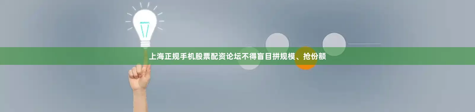 上海正规手机股票配资论坛不得盲目拼规模、抢份额