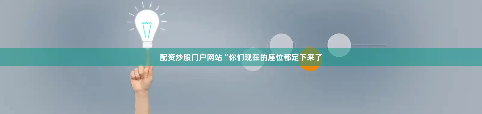 配资炒股门户网站“你们现在的座位都定下来了