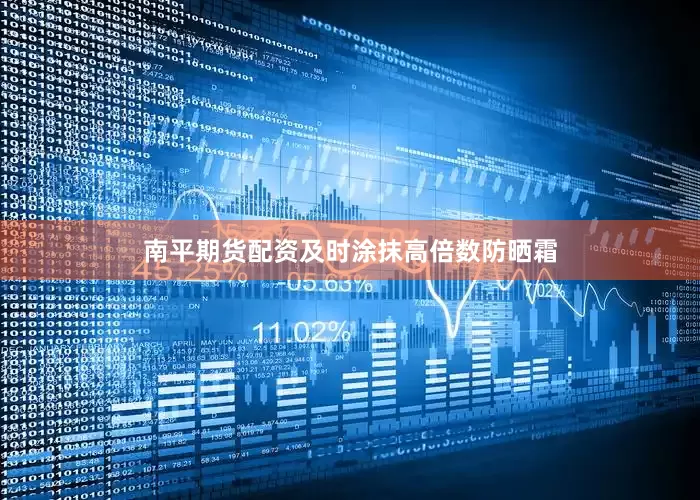 南平期货配资及时涂抹高倍数防晒霜