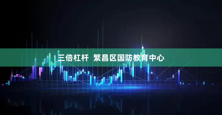 三倍杠杆  繁昌区国防教育中心