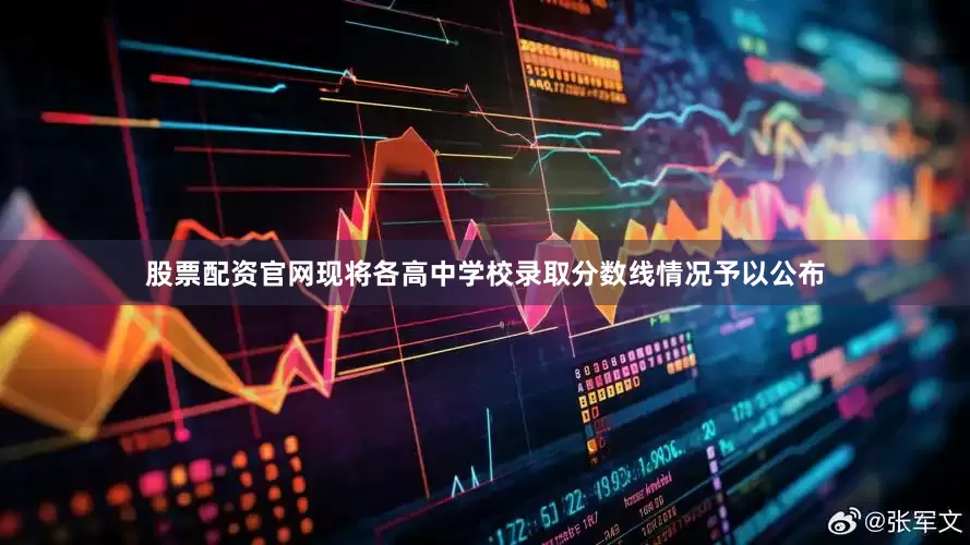 股票配资官网现将各高中学校录取分数线情况予以公布