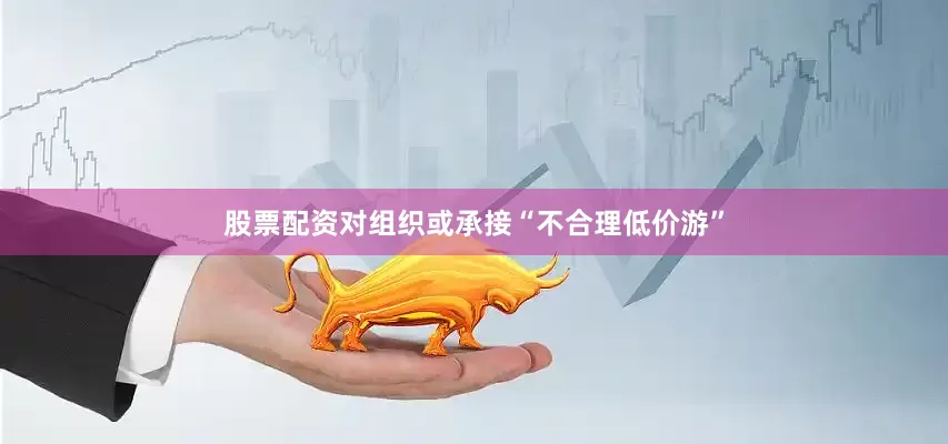 股票配资对组织或承接“不合理低价游”