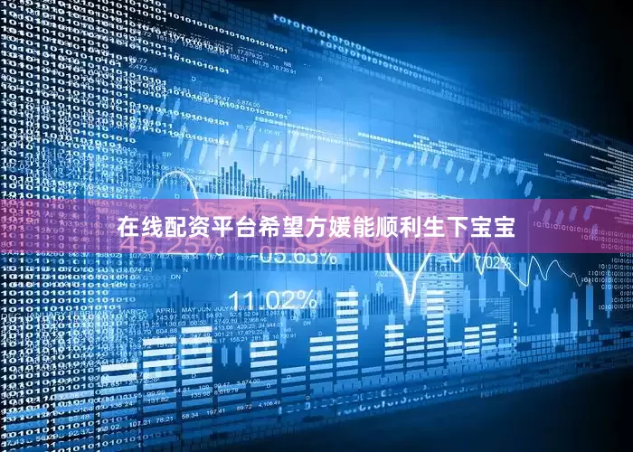 在线配资平台希望方媛能顺利生下宝宝