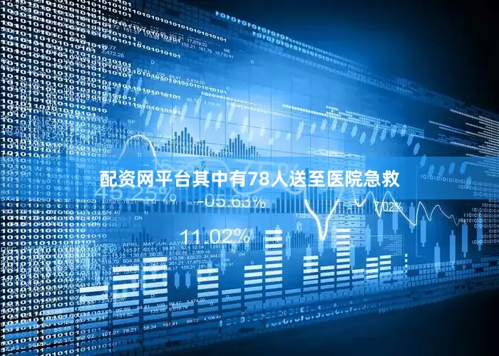 配资网平台其中有78人送至医院急救