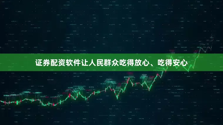 证券配资软件让人民群众吃得放心、吃得安心