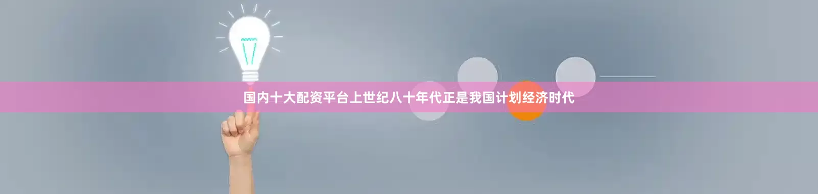 国内十大配资平台上世纪八十年代正是我国计划经济时代