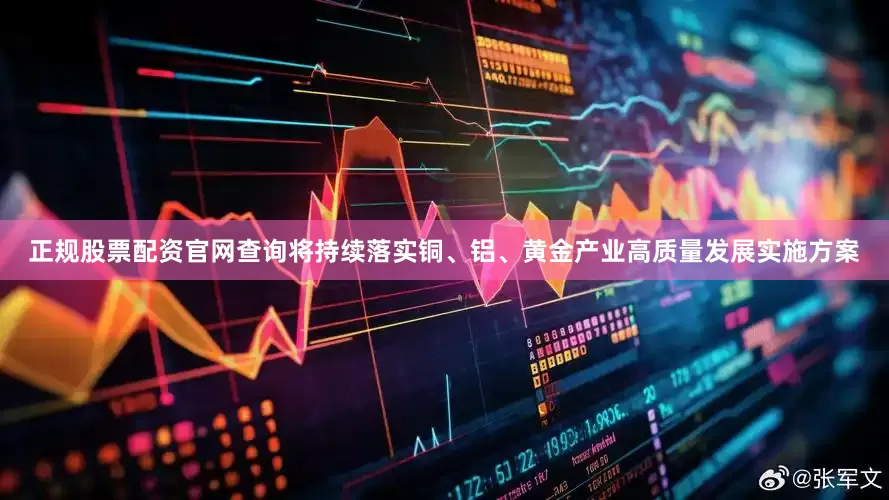 正规股票配资官网查询将持续落实铜、铝、黄金产业高质量发展实施方案