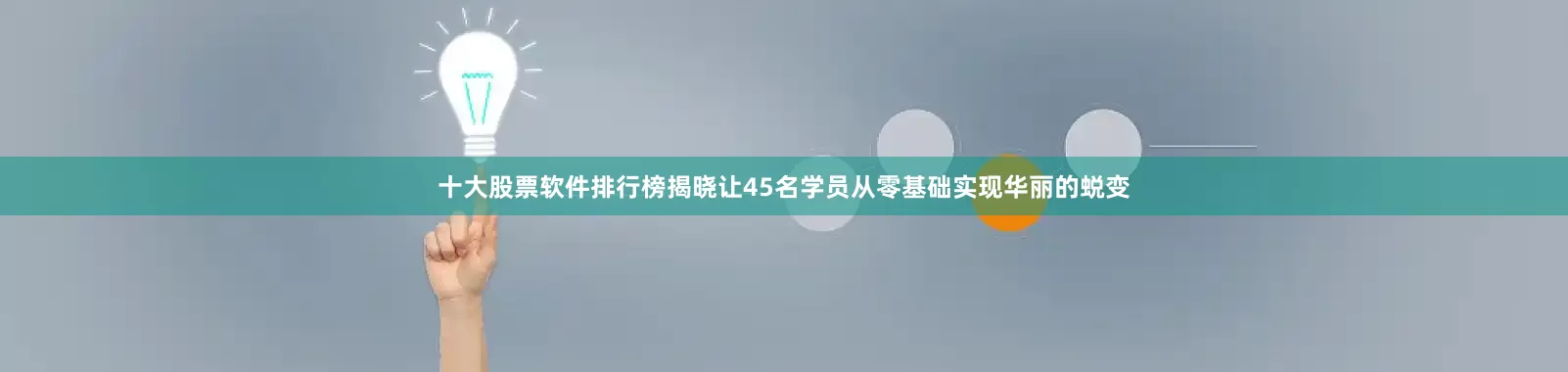 十大股票软件排行榜揭晓让45名学员从零基础实现华丽的蜕变