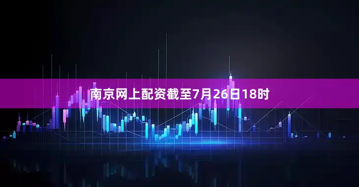 南京网上配资截至7月26日18时