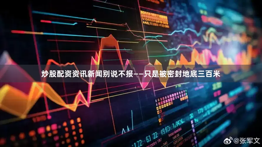 炒股配资资讯新闻别说不报——只是被密封地底三百米
