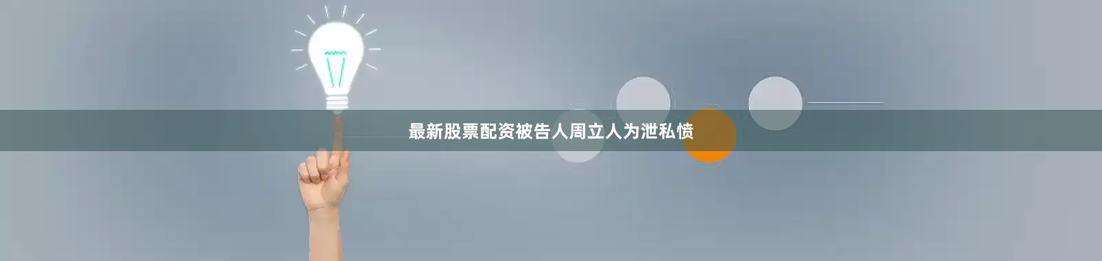 最新股票配资被告人周立人为泄私愤